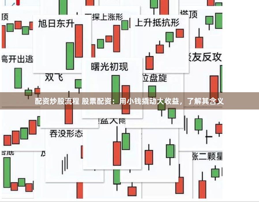 配资炒股流程 股票配资：用小钱撬动大收益，了解其含义