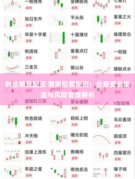 财达期货配资 渭南股票配资：合规资金渠道与风险管理解析