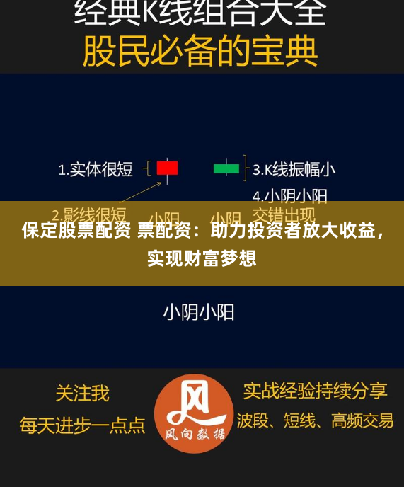 保定股票配资 票配资：助力投资者放大收益，实现财富梦想